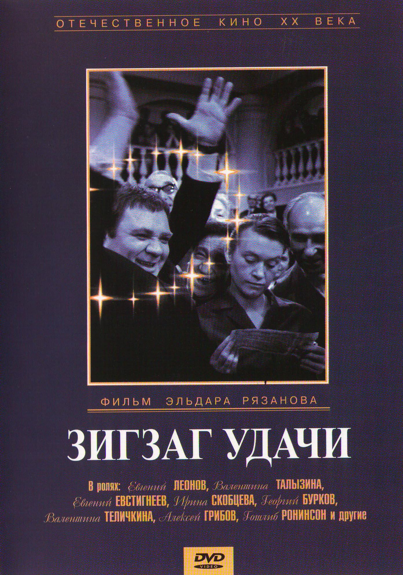 The Zigzag of Success DVD comedia sovietica coleccionismo pelicula Zigzag udachi
