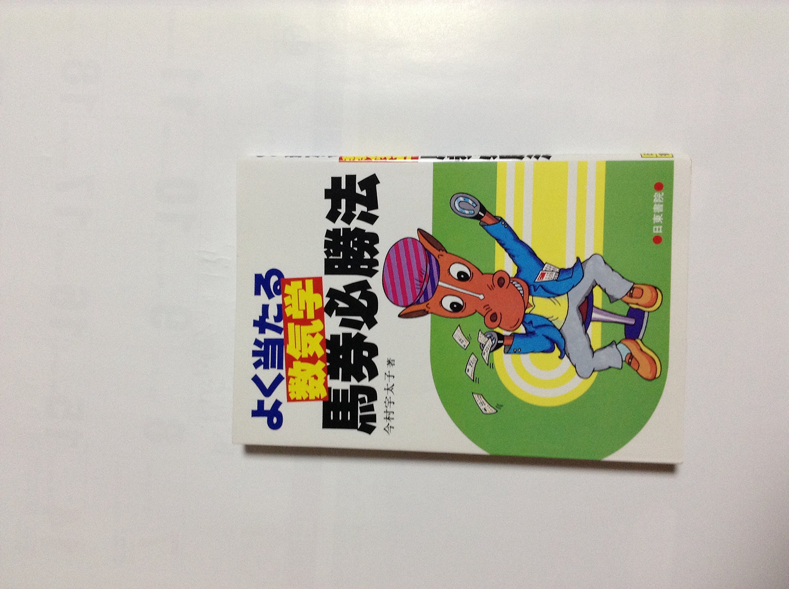 あなたにも簡単にできる 数気学馬券術 今村宇太子著 双葉社 あなたにも簡単にできる 数気学馬券術 今村宇太子著 双葉社