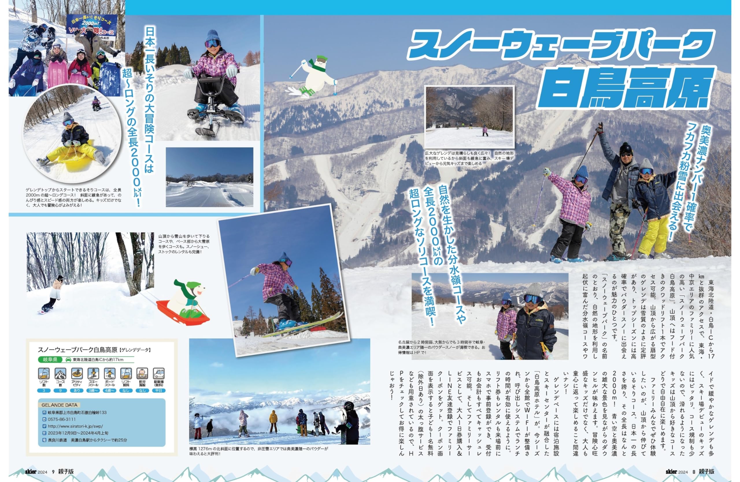 skier 2024 Gear Choice & Winter Resort「厳選スキーエリアガイド」（別冊付録：skier親子版 2024） (別冊山と溪谷)