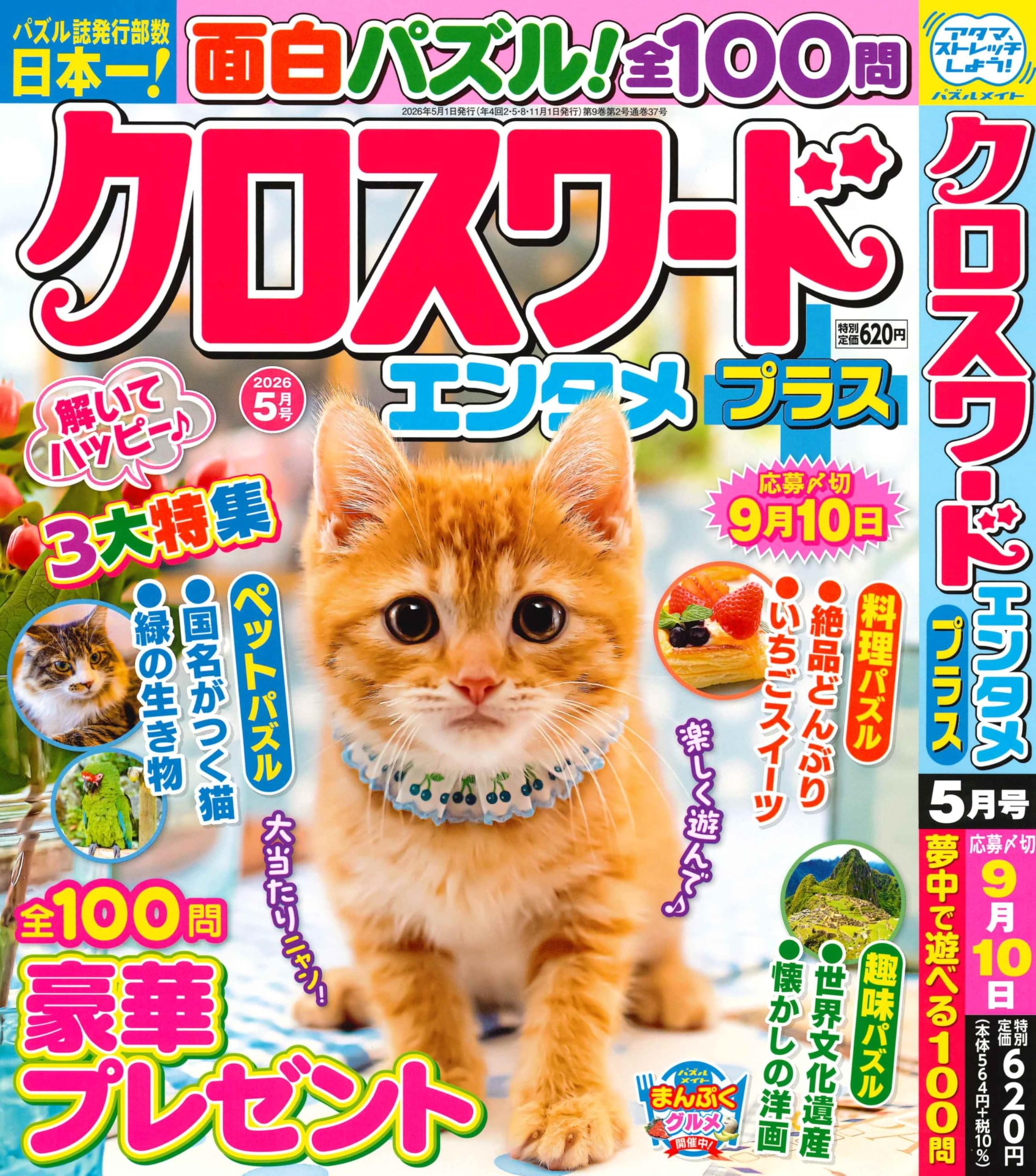 Amazon.co.jp: クロスワードエンタメプラス 2026年5月号 [雑誌] : (株