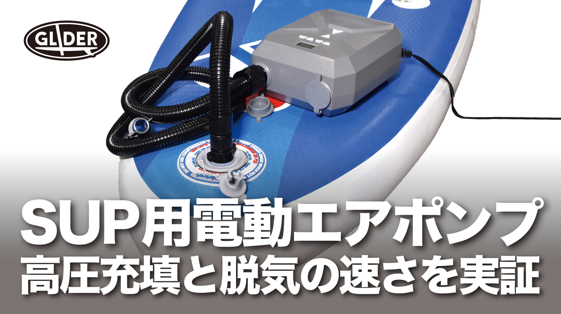 Amazon.co.jp: GLIDER SUP サップ カヤック用 電動ポンプ 電動空気入れ 