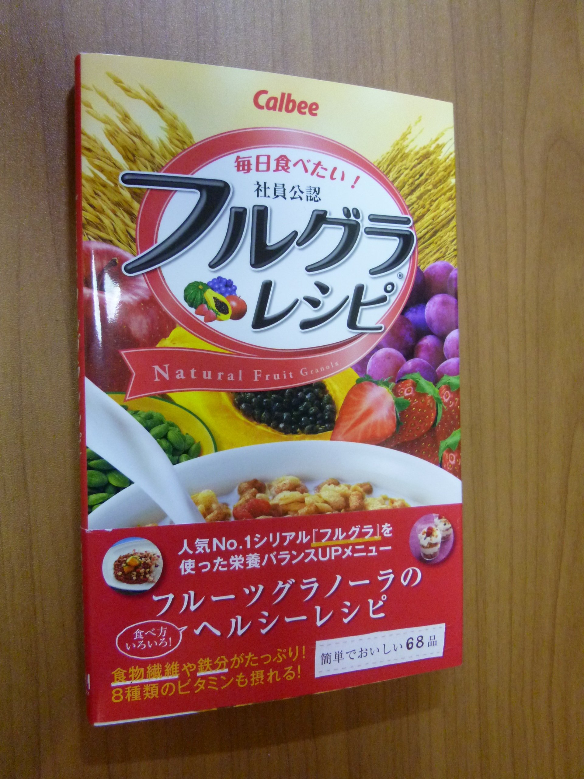 毎日食べたい! 社員公認 フルグラレシピ (ミニCookシリーズ