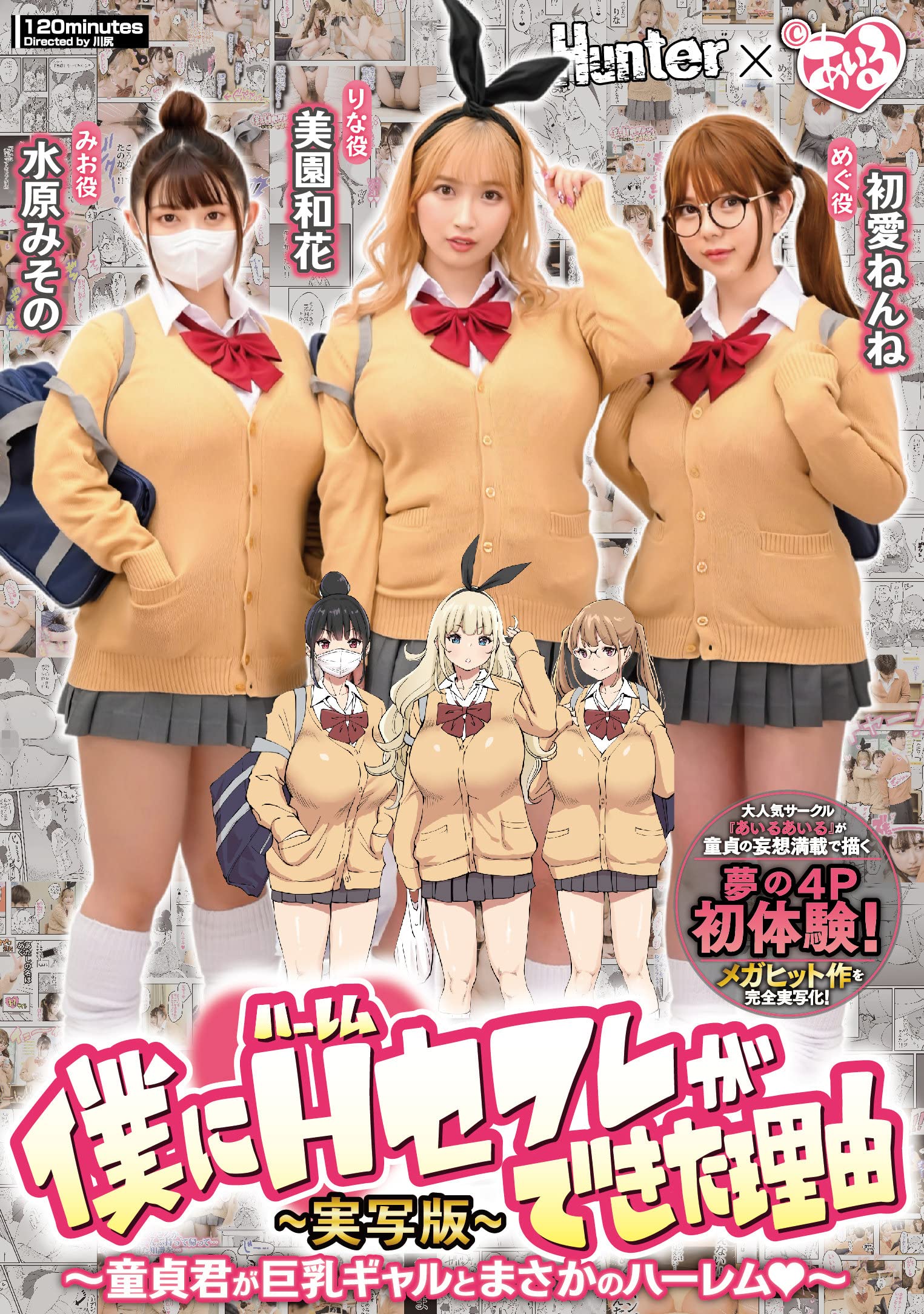 Amazon.co.jp: 僕にハーレムセフレができた理由 童貞君が巨乳ギャルとまさかのハーレム -実写版- 美園和花,水原みその,初愛ねんね  Hunter(HHH) [DVD] : 美園和花; 初愛ねんね; 水原みその, 川尻: DVD