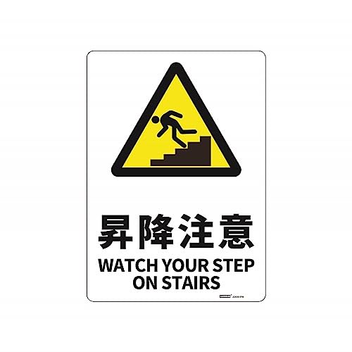 JIS�K�i���S�W����(PS) �y���e�z���~����/WATCH YOUR STEP ON STAIRS�y�T�C�Y�z254x356mm ����1.5mm �y�ގ��zPS �y�d�l�z4��R���H ��5mm�Ex4 ���p�o�C�����K���\�L �y���e�ʁz1��