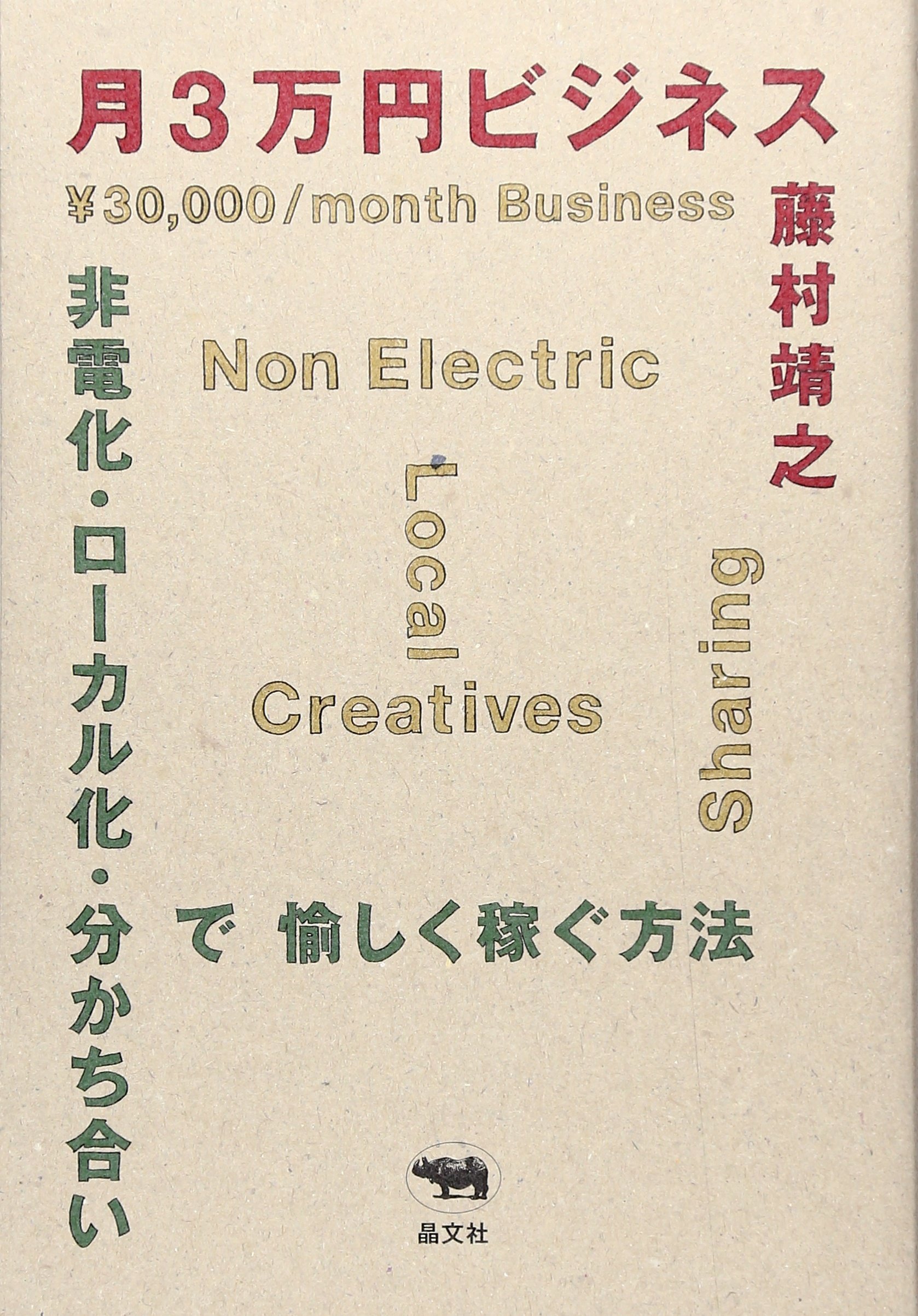 Amazon.co.jp: 月3万円ビジネス : 藤村靖之: 本