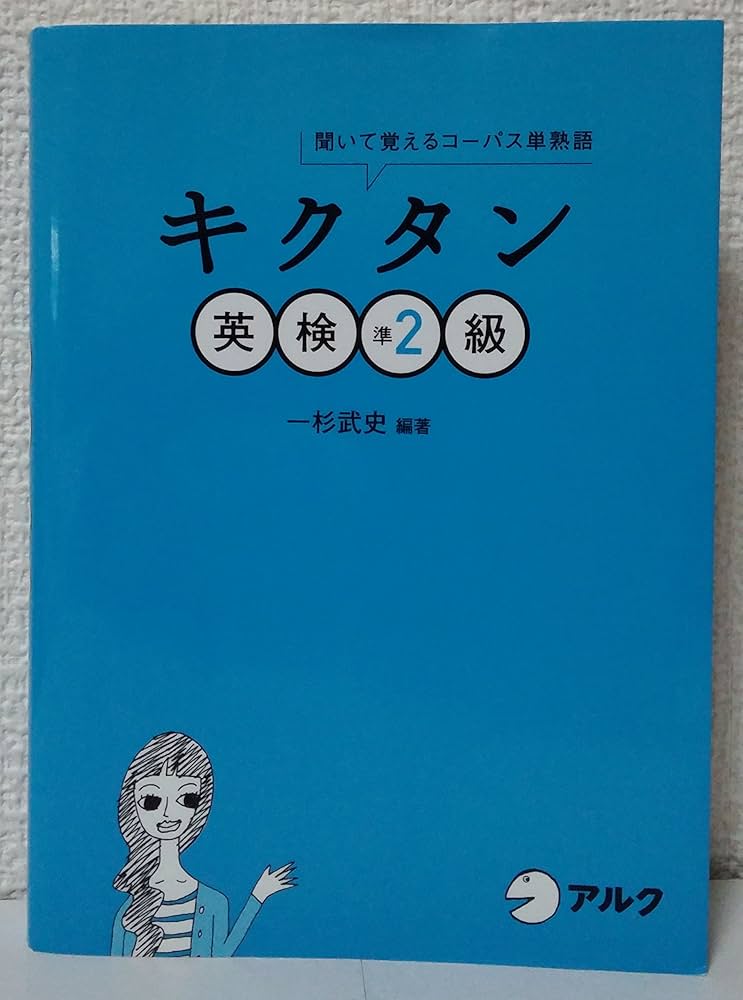 R.様確認用 キクタン 英検準1級 聞いて覚えるコーパス単熟語 キクタン 英検準1級 聞いて覚えるコーパス単熟語 - メルカリ