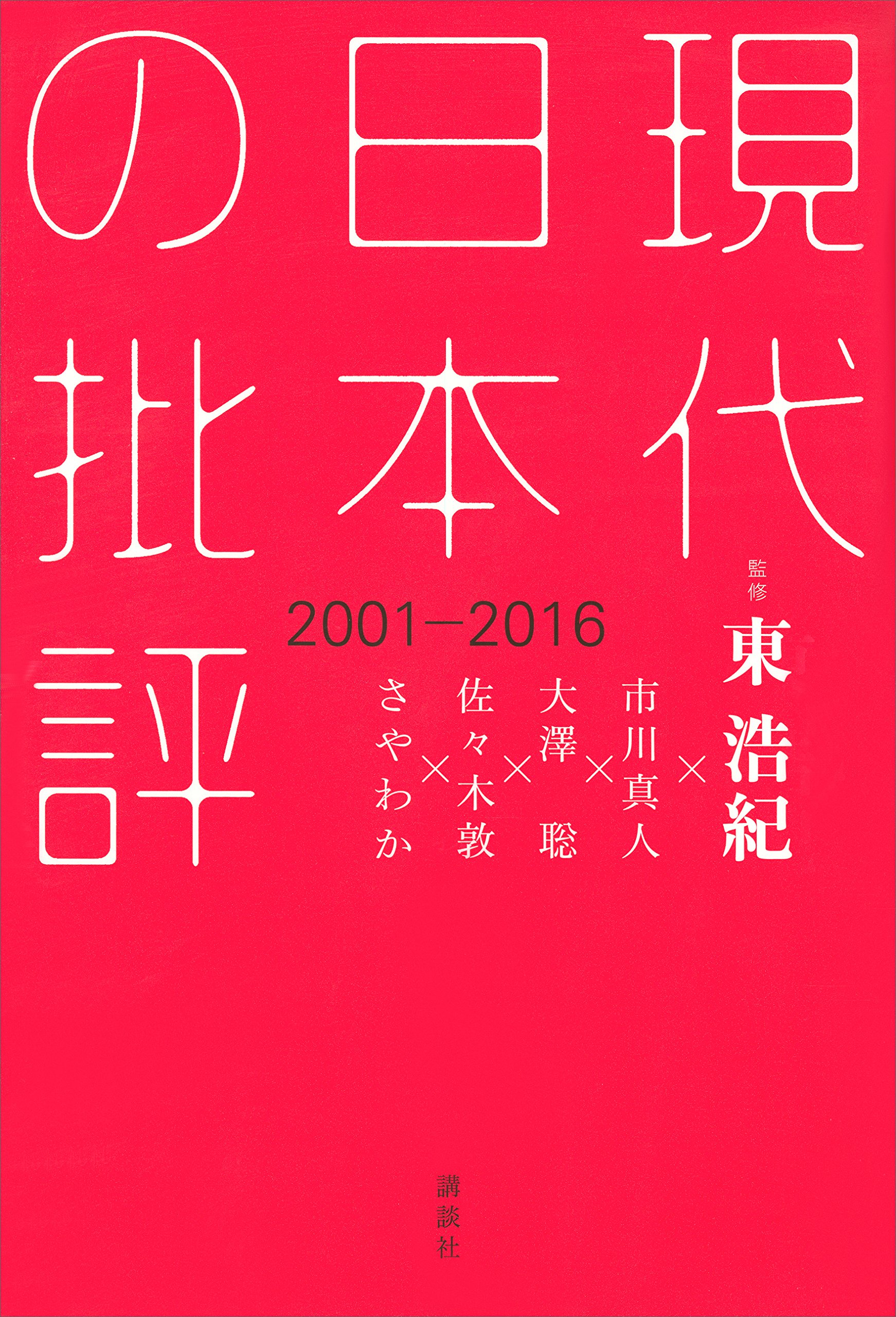 Amazon.co.jp: 東 浩紀: 本、バイオグラフィー、最新アップデート