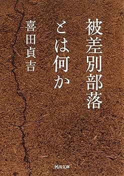 日本部落史料 校訂 八切止夫 原作 菊池山哉 日本部落史料 校訂 八切止夫 原作 菊池山哉 日本部落史料 校訂