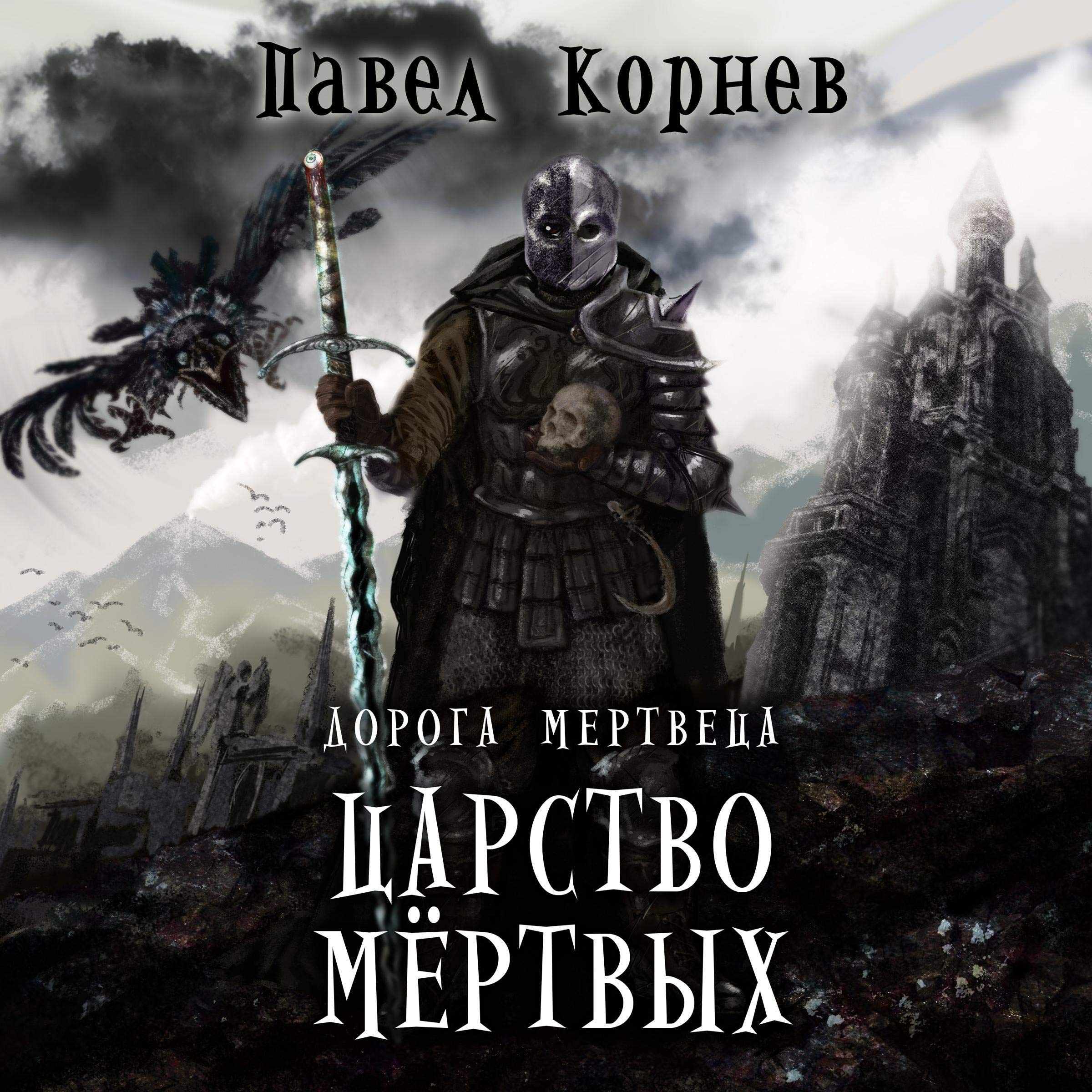 Царство мертвых