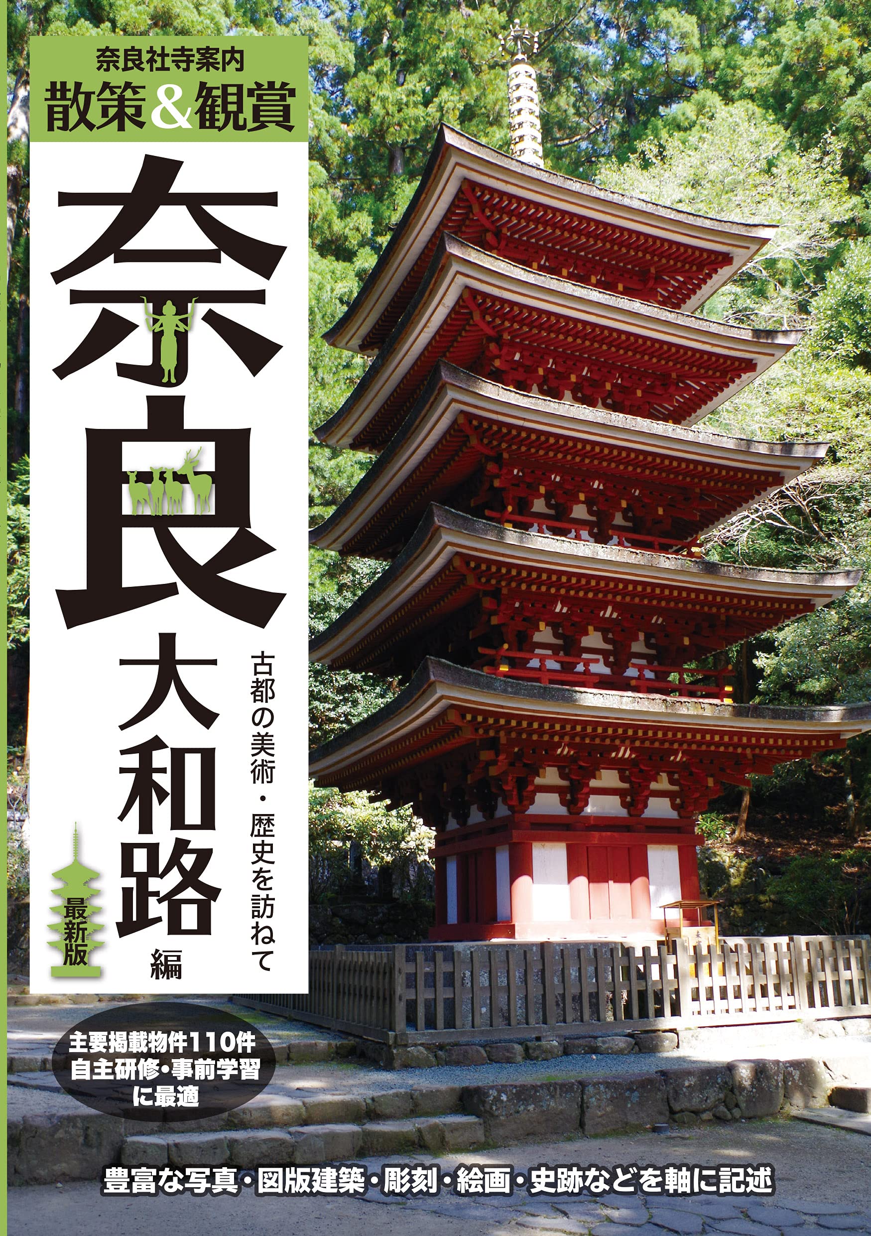 奈良社寺案内 散策 観賞 奈良大和路編 最新版 古都の美術 歴史を訪ねて 主要拝観 見学施設110件掲載 修学旅行 校外学習 自主研修 事前学習教材 木下長宏 ユニプラン編集部 本 通販 Amazon