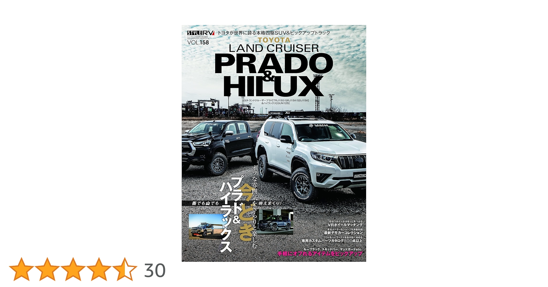 ランドクルーザープラド　ハイラックス　雑誌　本　カスタム　ドレスアップ スタイルRV Vol.158 ランドクルーザー ・ プラド & ハイラックス (NEWS