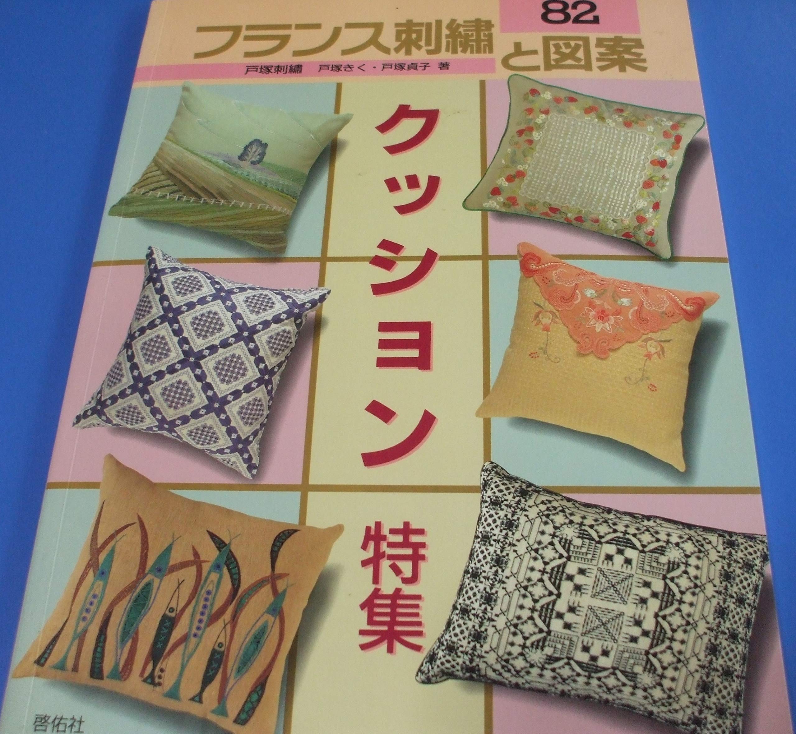 フランス刺繍と図案: 戸塚刺繍 (82) | 戸塚 きく, 戸塚 貞子 |本