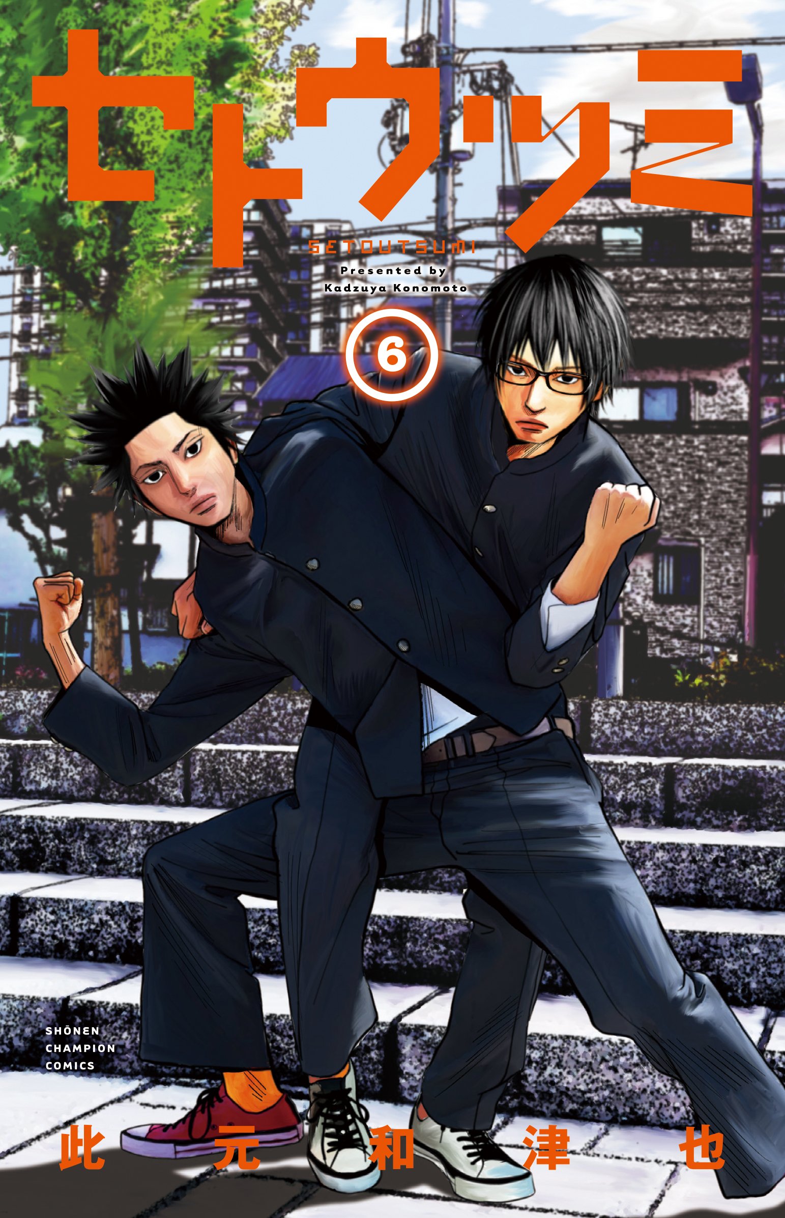 セトウツミ 6 少年チャンピオン コミックス 此元 和津也 配送料無料