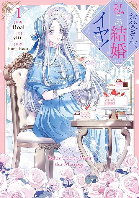 『お父さん、私この結婚イヤです！: 1』の表紙イラスト 電子書籍 漫画