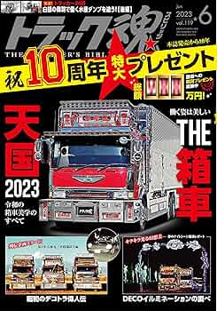 トラック魂(スピリッツ)2023年6月号 | トラック魂編集部 |本 | 通販