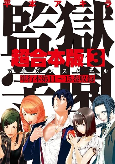 監獄学園 3巻