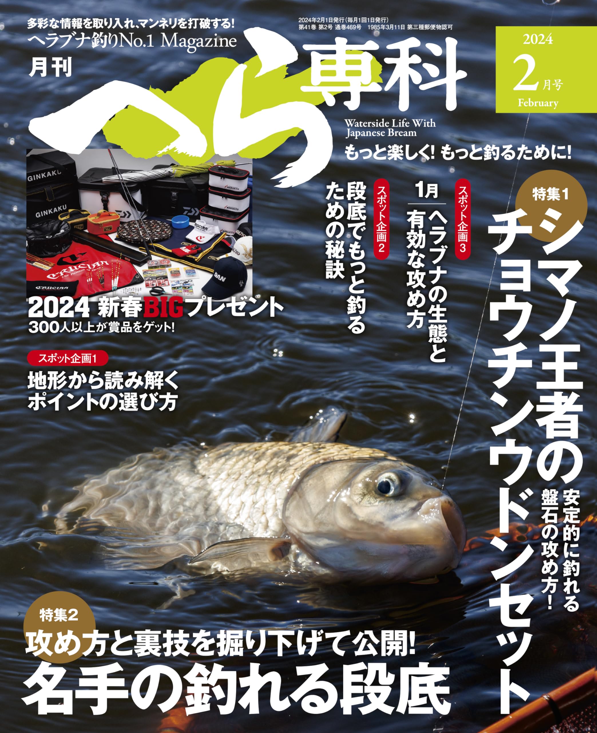 月刊へら専科 2023年8月号〜2024年11月号 セット 【公式通販】