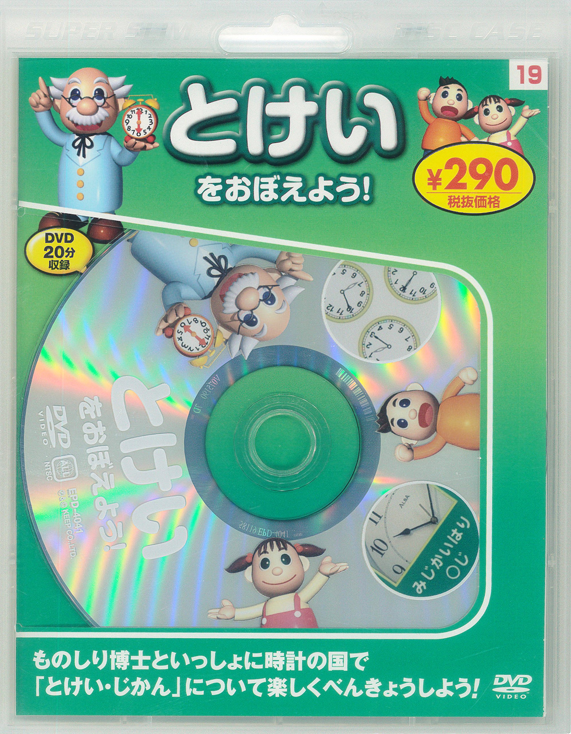 Amazon.co.jp: とけいをおぼえよう! 新装版 (DVD知育シリーズ