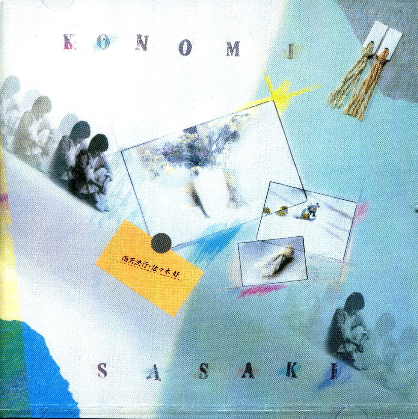 佐々木このみ 雨天決行　サンプル盤レコード Amazon.co.jp: 雨天決行: ミュージック