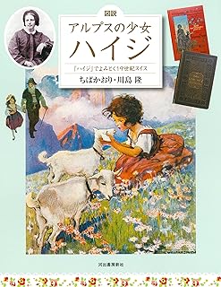 図説 アルプスの少女ハイジ 増補改訂版: ハイジでよみとく19世紀スイス (ふくろうの本)