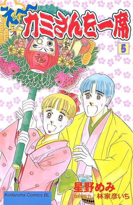 『え～カミさんを一席（５）』の表紙イラスト 電子書籍 漫画