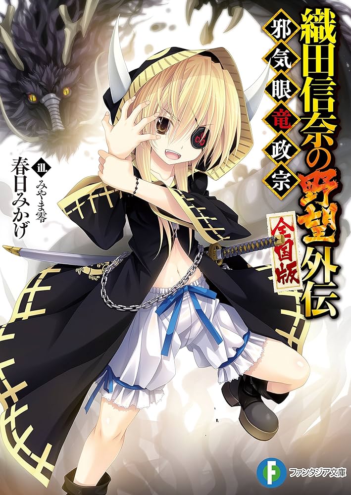 織田信奈の野望 全国編 全巻セット 22巻 関連1冊 外伝 邪気眼竜政宗 Amazon.co.jp: 織田信奈の野望 全国版 外伝 邪気眼竜政宗