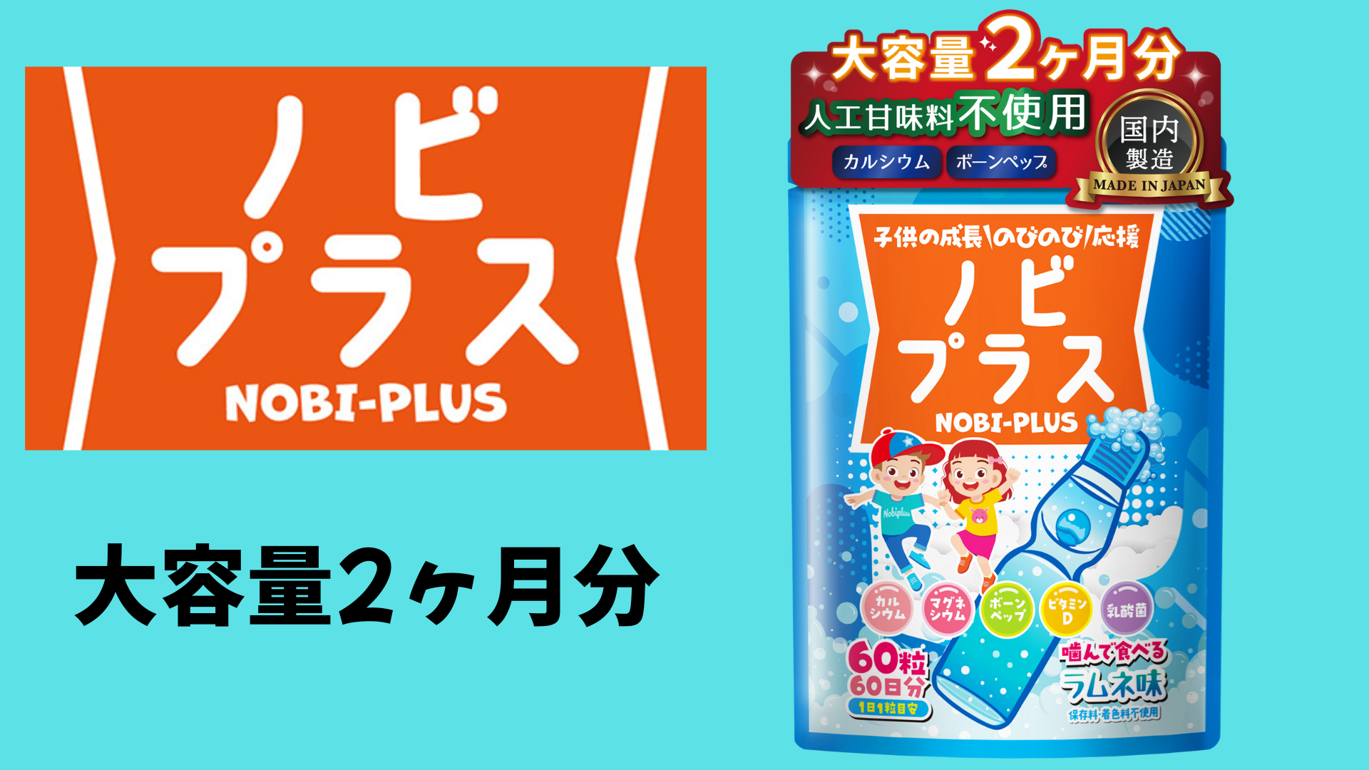⭐新品未開封⭐ ２袋 ノビルン　ラムネ味　60粒入り ノビルン 成長サポートサプリ カルシウム・ビタミン・マグネシウム 60粒