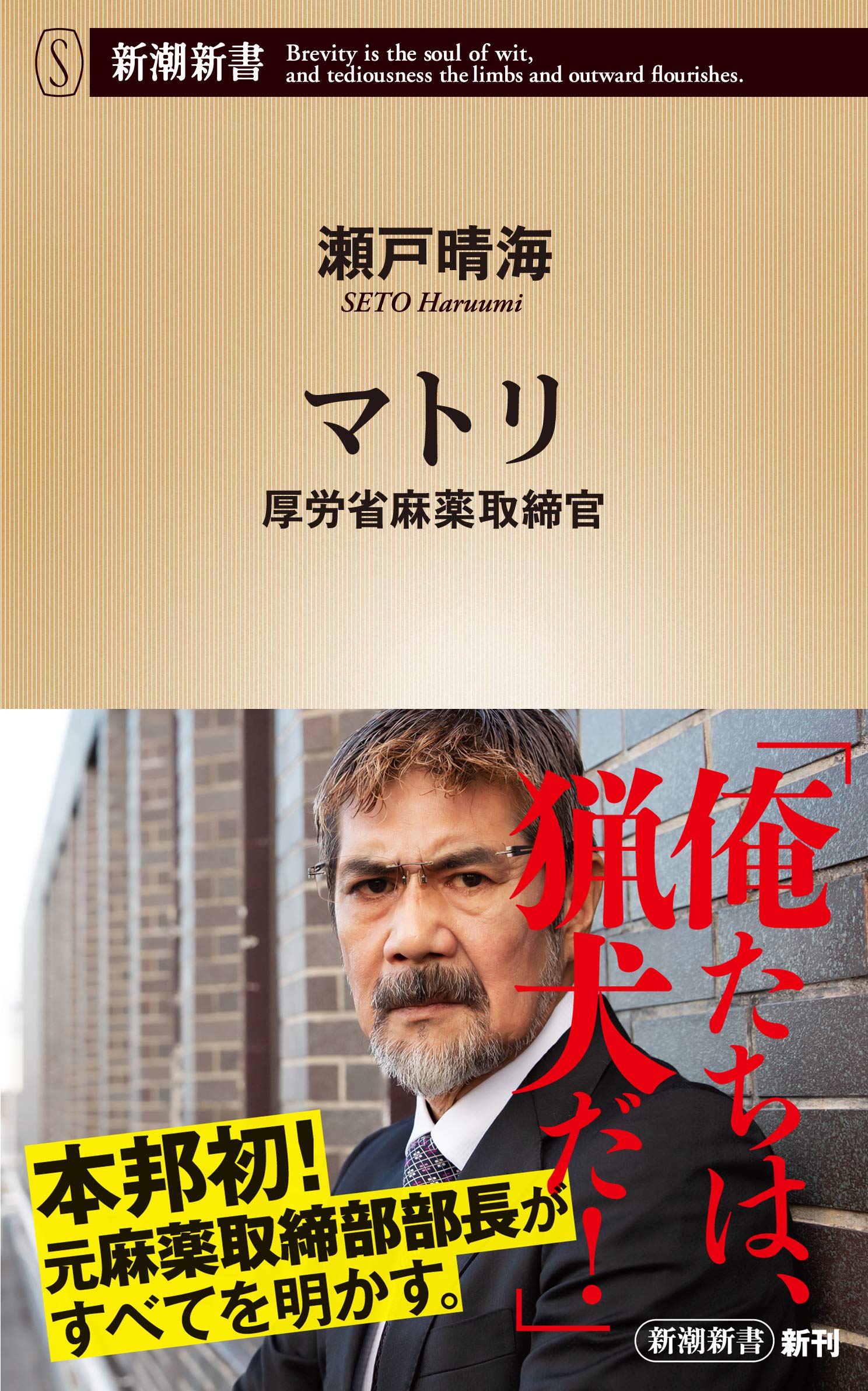 マトリ 厚労省麻薬取締官 新潮新書 瀬戸 晴海 配送料無料