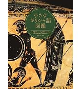 小さなギリシャ語図鑑（小さな図鑑シリーズ）