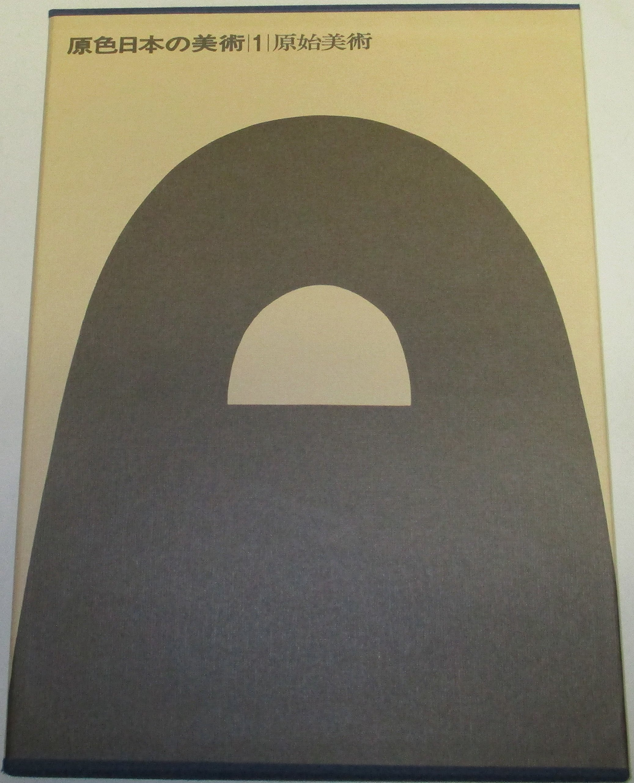 原色現代日本の美術1～18巻 原色現代日本の美術1～18巻 本