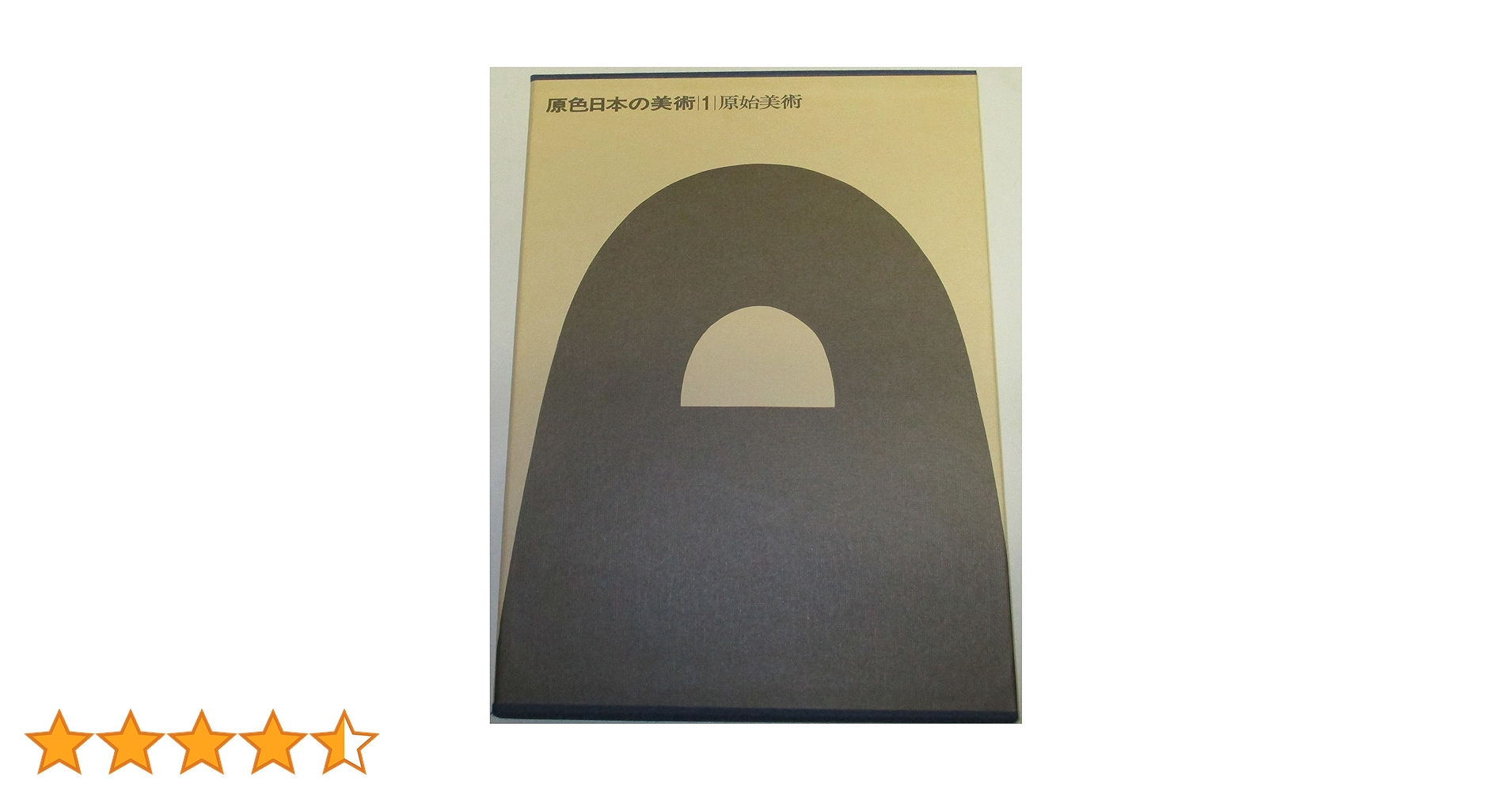 Amazon.co.jp: 原色日本の美術 （1） 原始美術 (原色日本の美術