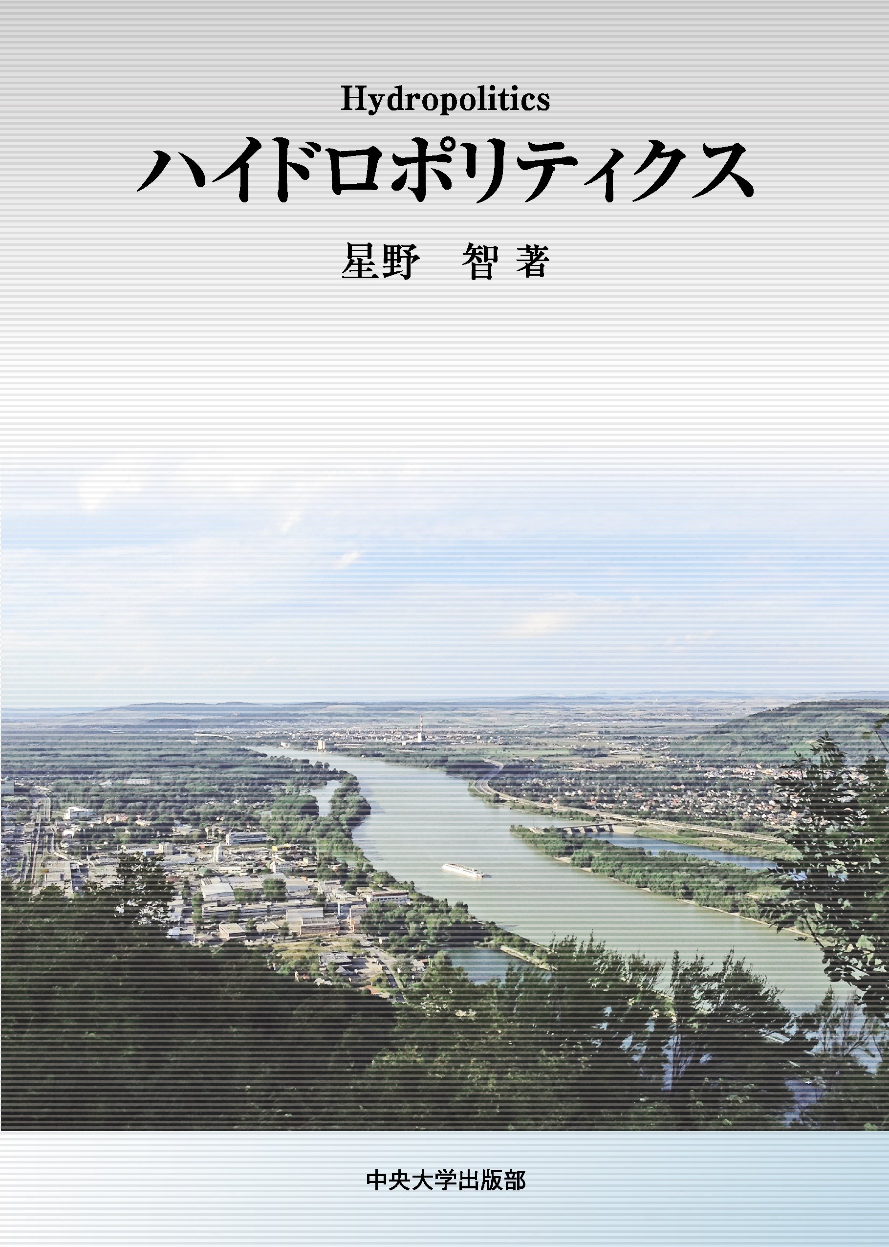 ハイドロポリティクス | 星野 智 |本 | 通販 | Amazon