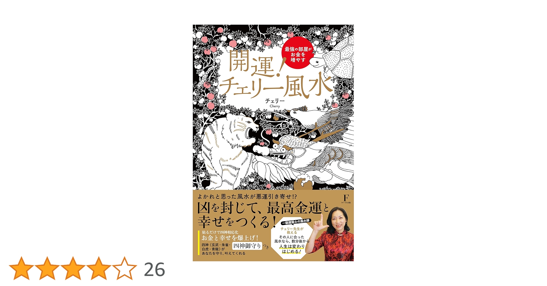 開運! チェリー風水―最強の部屋がお金を増やすー | チェリー |本 開運! チェリー風水―最強の部屋がお金を増やすー | チェリー |本