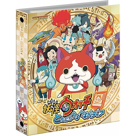 Amazon データカードダス 妖怪ウォッチ ともだちウキウキペディア 9ポケットバインダーセット アニメ 萌えグッズ 通販 Amazon データカードダス 妖怪ウォッチ ともだちウキウキペディア 9ポケットバインダーセット アニメ 萌えグッズ 通販