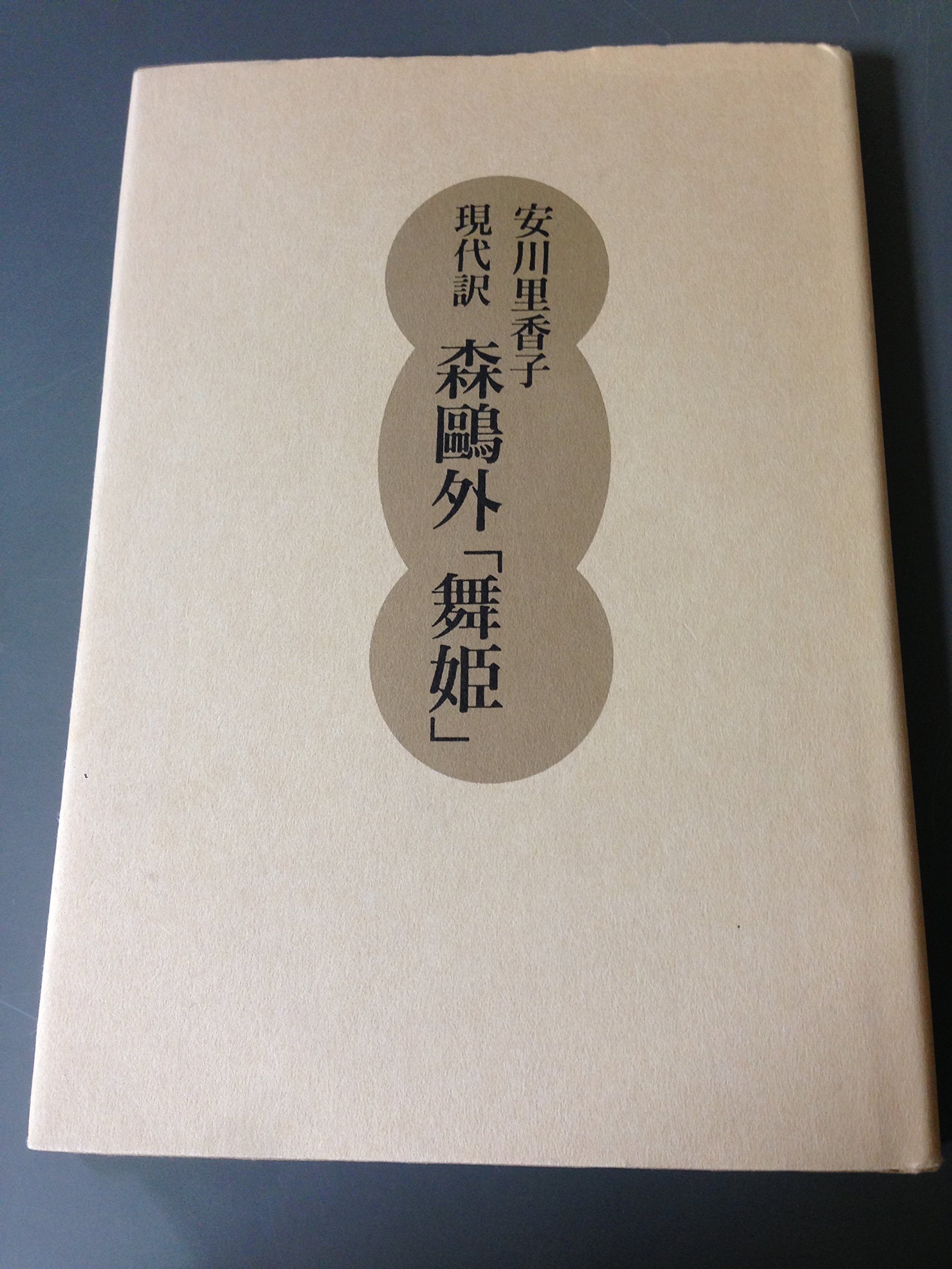 Amazon.co.jp: 現代訳森鴎外舞姫 : 森 鴎外, 安川 里香子: 本