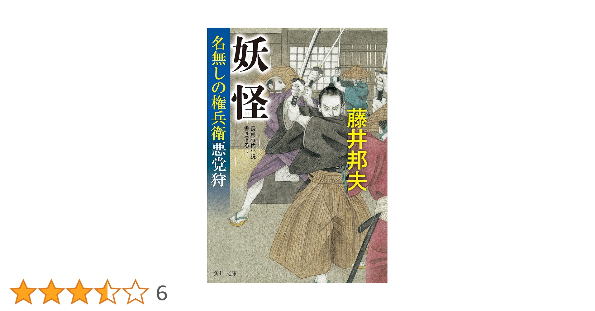 Amazon.co.jp: 妖怪 名無しの権兵衛悪党狩 (角川文庫) : 藤井
