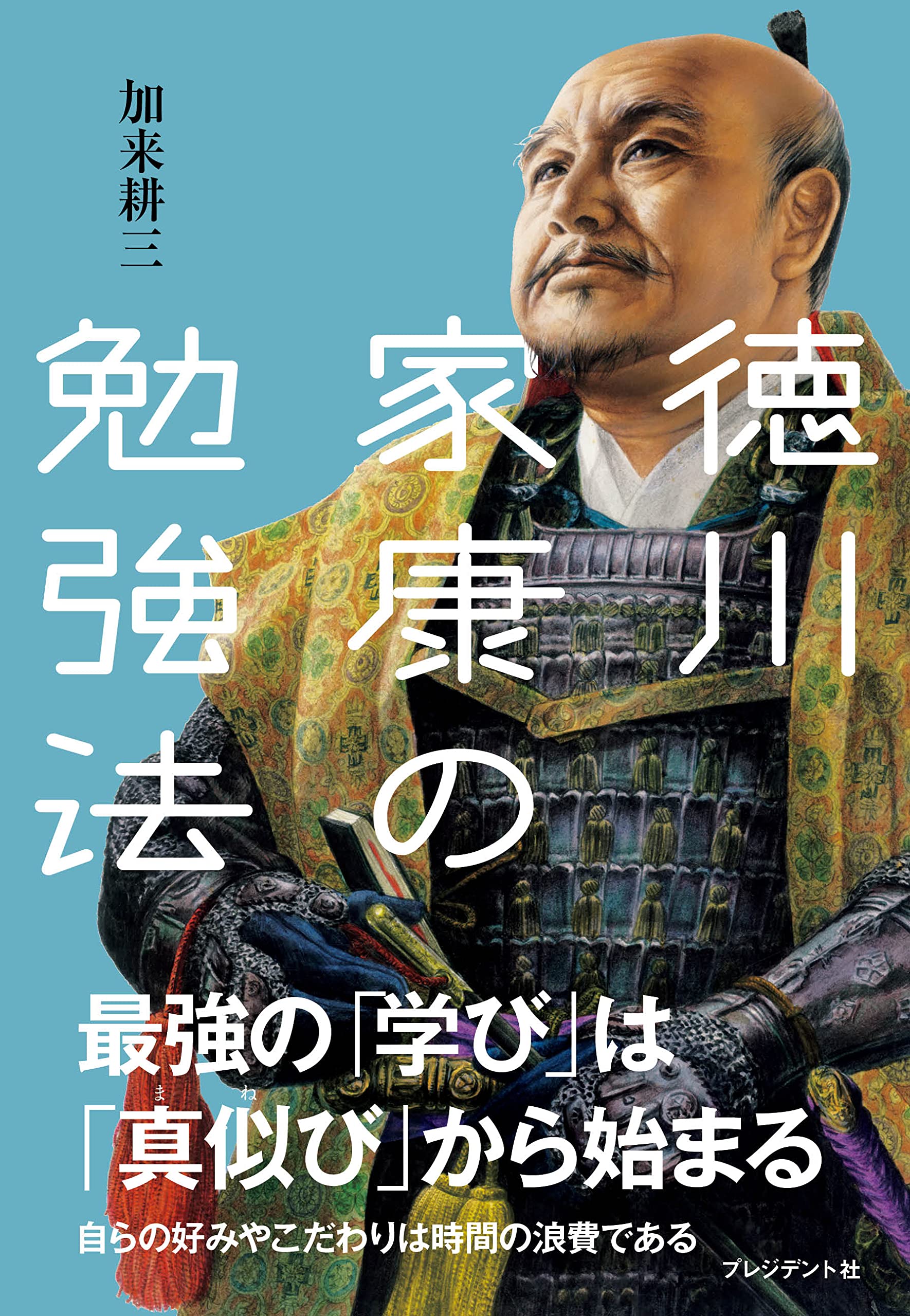 徳川家康の勉強法 | 加来 耕三 |本 | 通販 | Amazon