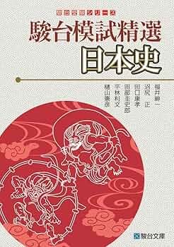 駿台　日本史セット 91vapL3iiKL._AC_UF350,