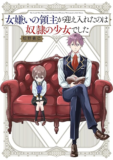 『女嫌いの領主が迎え入れたのは奴隷の少女でした』の表紙イラスト 電子書籍 漫画