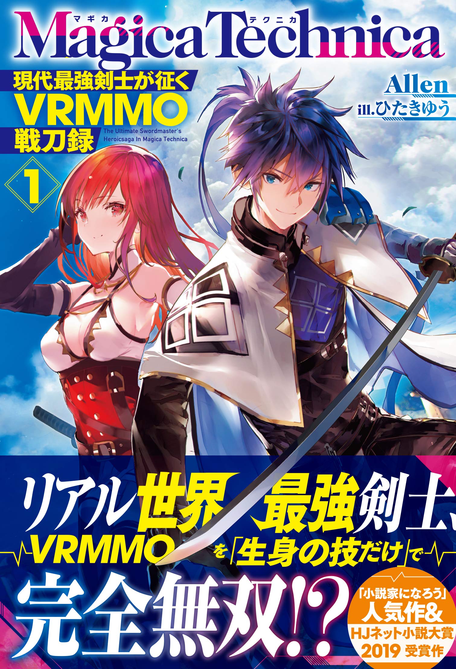 マギカテクニカ 現代最強剣士が征くvrmmo戦刀録 1 Hj Novels Allen ひたきゆう 本 通販 Amazon