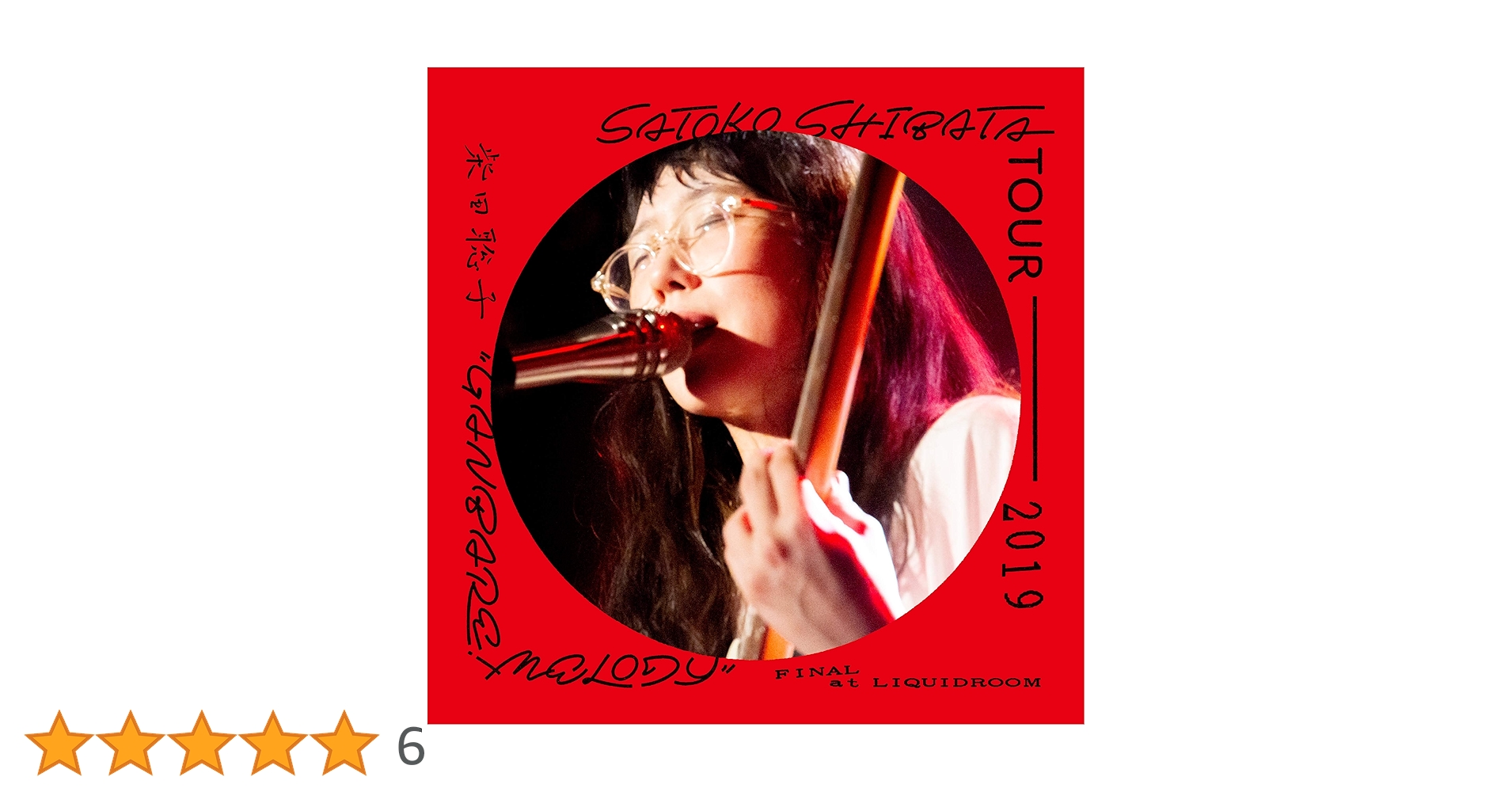 柴田聡子 SATOKO SHIBATA TOUR がんばれメロディ Amazon.co.jp: SATOKO SHIBATA TOUR 2019 