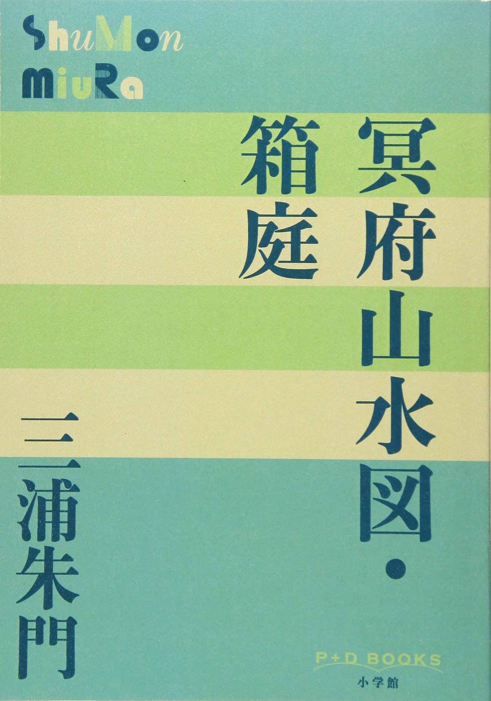 Amazon.co.jp: 冥府山水図・箱庭 (P+D BOOKS) : 三浦 朱門: 本