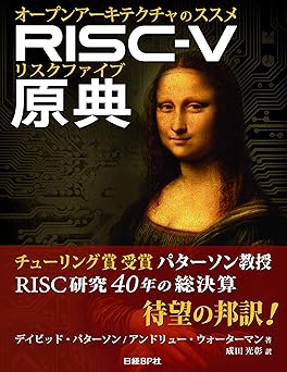 RISC-V原典 オープンアーキテクチャのススメ