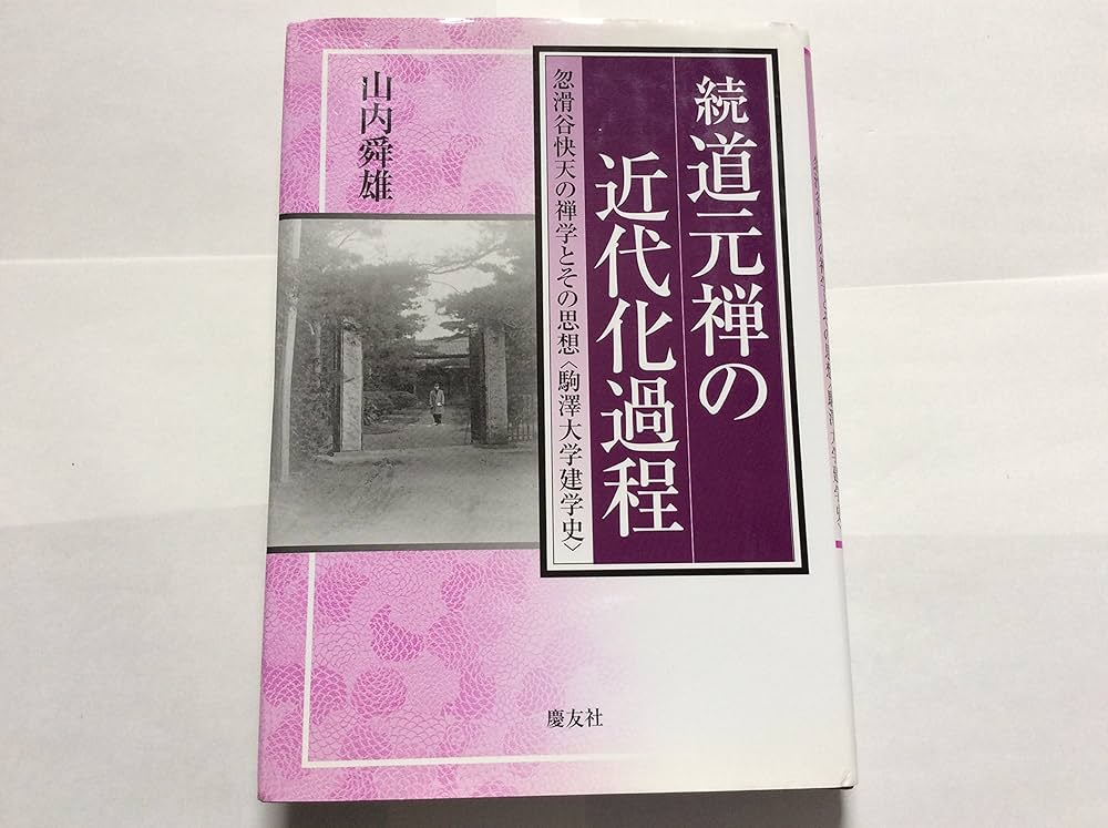 正続　道元禅の近代化過程　山内舜雄 道元禅の近代化過程 続: 忽滑谷快天の禅学とその思想〈駒澤大学建学史