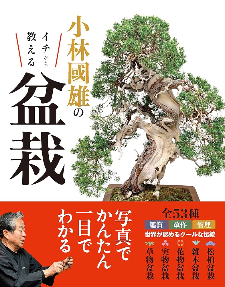 盆栽芸術-人- : 小林國雄の世界 アジア太平洋観光社　サイン本 Amazon.co.jp: 盆栽芸術/人: 小林國雄の世界 : 小林國雄: 本