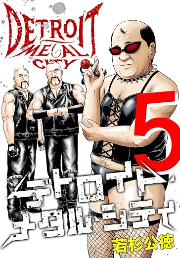 デトロイト・メタル・シティ 5巻