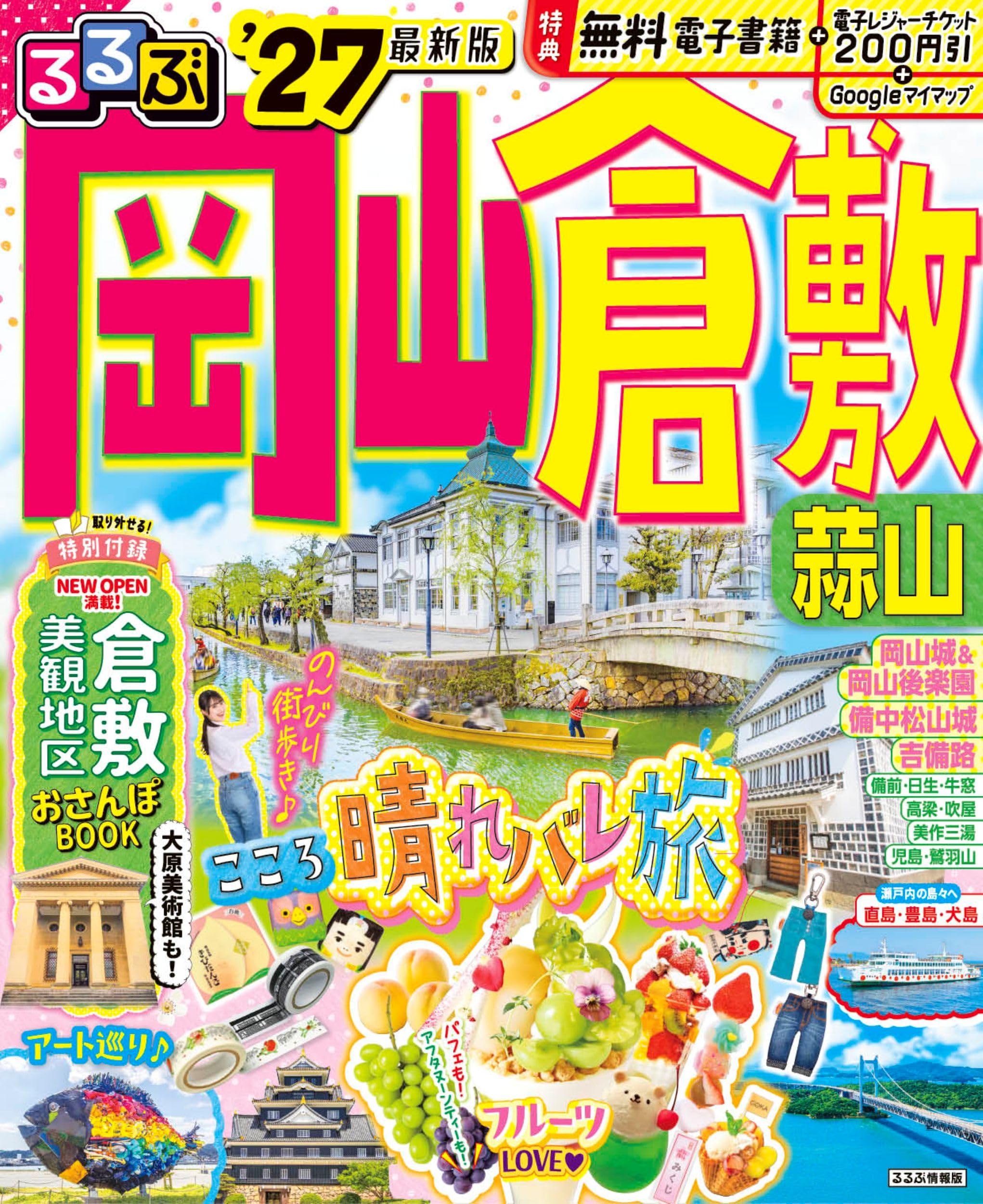 るるぶ 岡山 倉敷 蒜山'27 (るるぶ情報版) | JTBパブリッシング 旅行