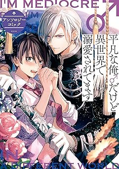 平凡な俺♂だけど異世界で溺愛されてます アンソロジーコミック