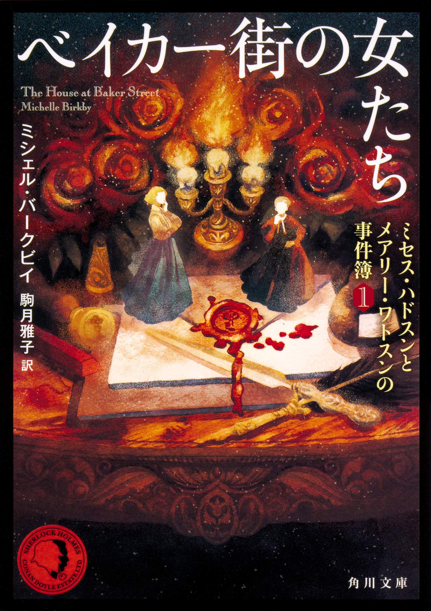 ベイカー街の女たち ミセス ハドスンとメアリー ワトスンの事件簿1 角川文庫 駒月 雅子 ミシェル バークビイ 本 通販 Amazon ベイカー街の女たち ミセス ハドスンとメアリー ワトスンの事件簿1 角川文庫 駒月 雅子 ミシェル バークビイ 本 通販 Amazon