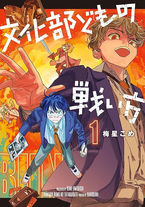 『文化部どもの戦い方１【電子限定特典付き】』の表紙イラスト 電子書籍 漫画